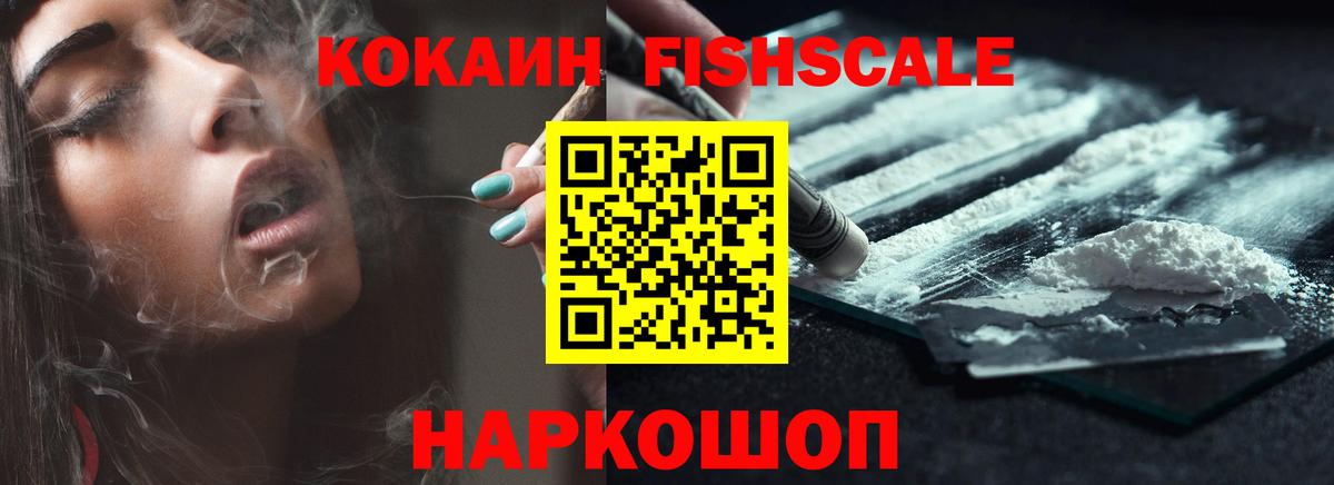 COCAIN Fish Scale Похвистнево